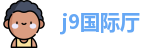 j9国际厅
